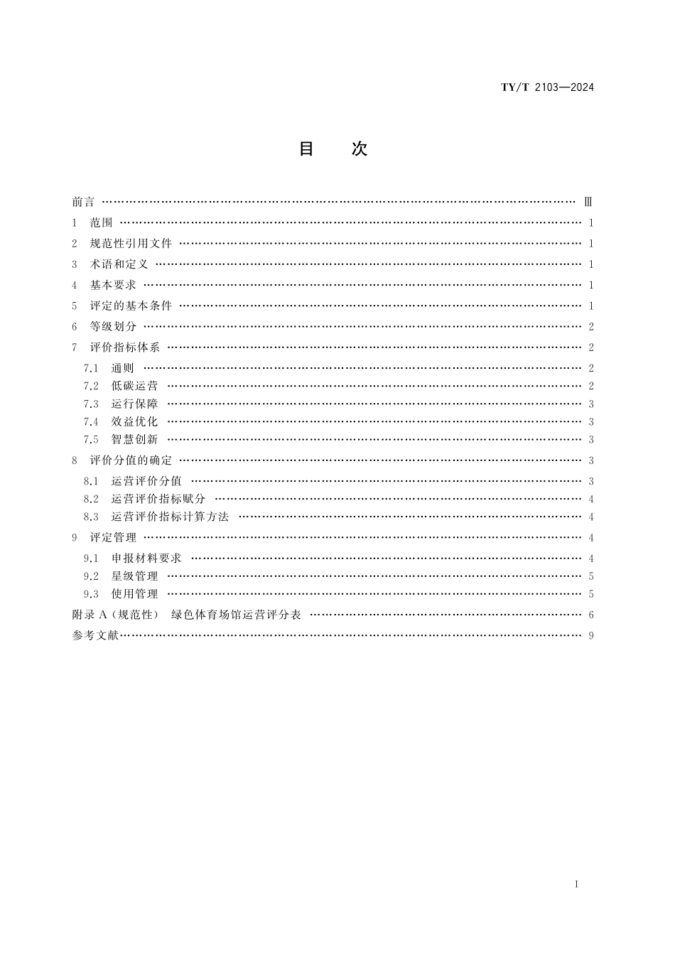 TY／T 2103-2024 绿色体育场馆运营评价.pdf_第2页