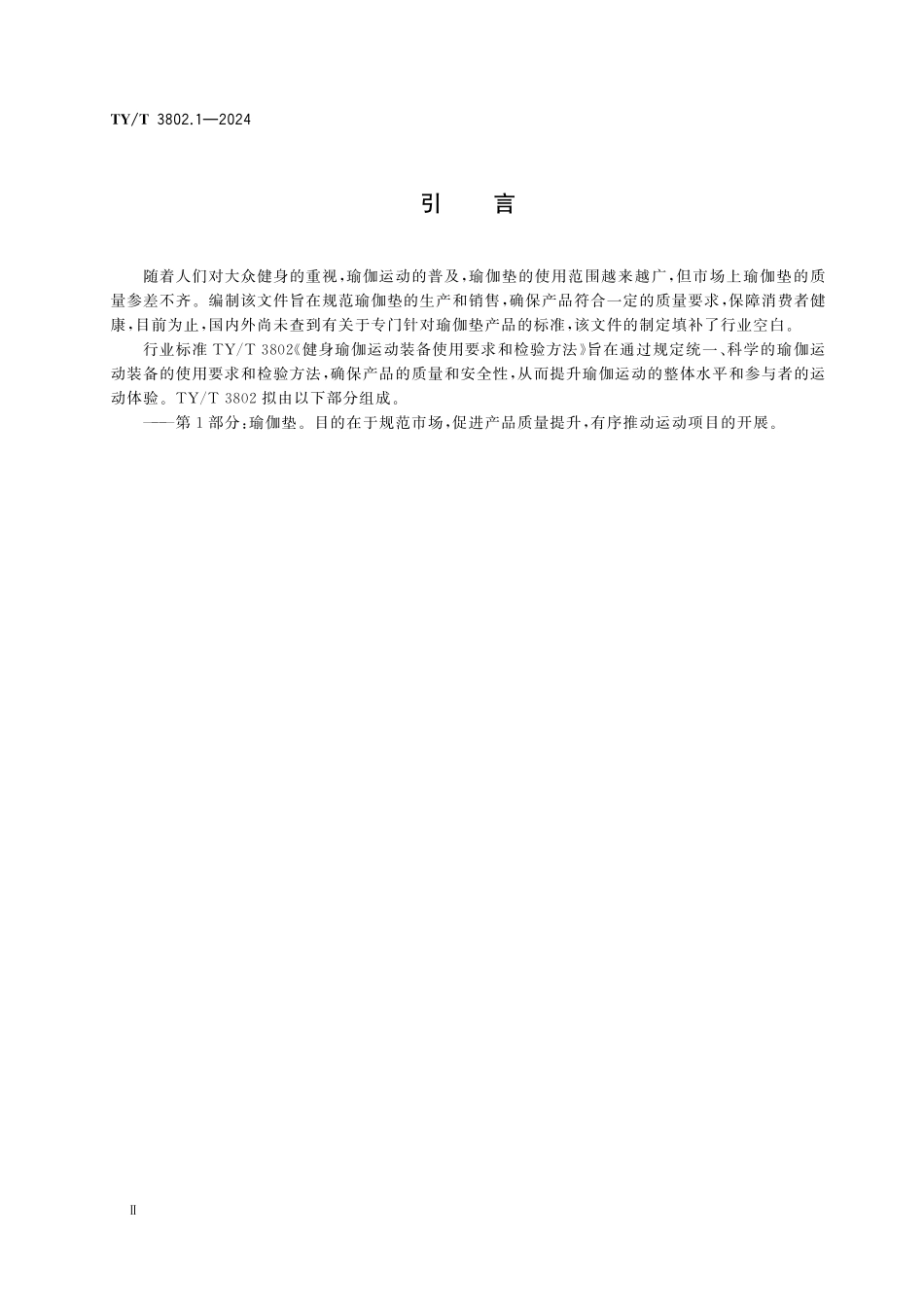 TY/T 3802.1-2024 健身瑜伽运动装备使用要求和检验方法 第1部分:瑜伽垫.pdf_第3页