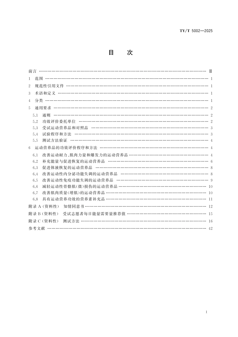 TY／T 5002-2025 运动营养品功效评价程序和方法.pdf_第2页
