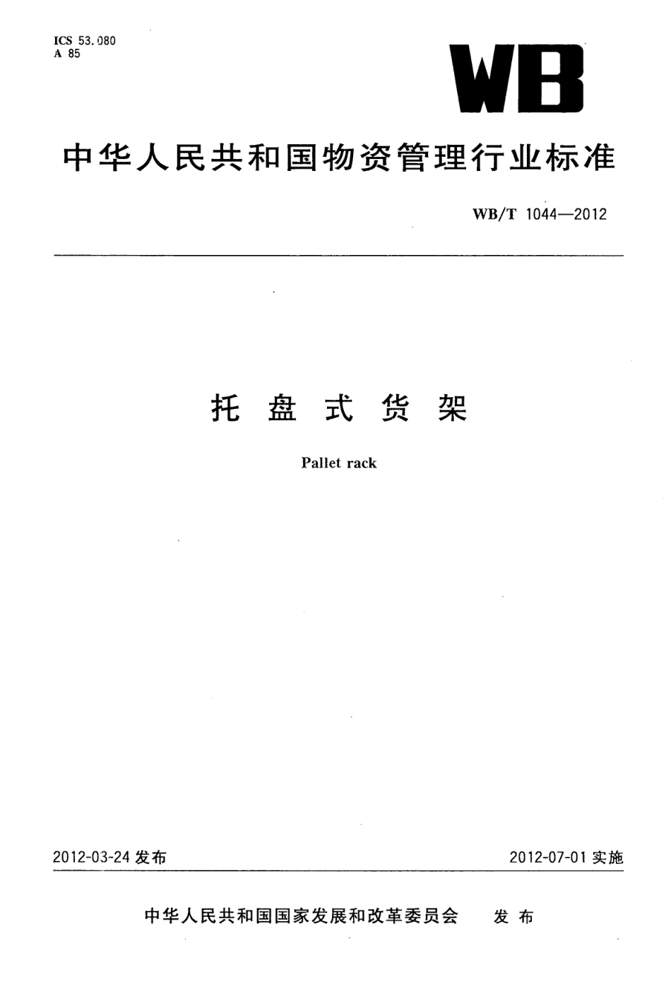 WB／T 1044-2012 托盘式货架.pdf_第1页