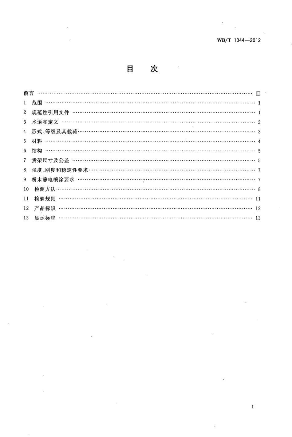 WB／T 1044-2012 托盘式货架.pdf_第2页