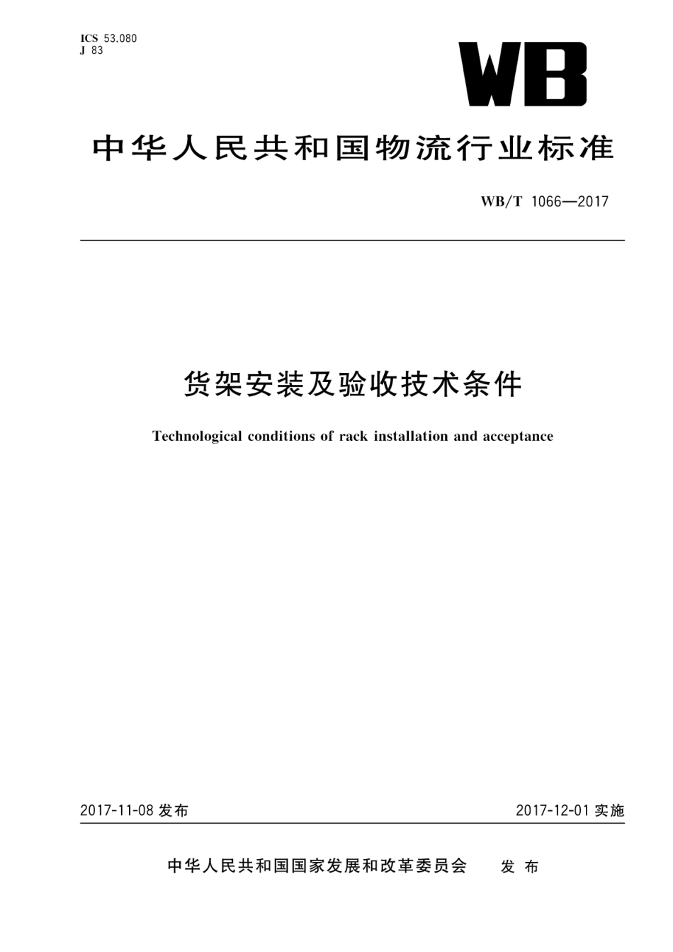 WB/T 1066-2017 货架安装及验收技术条件.pdf_第1页