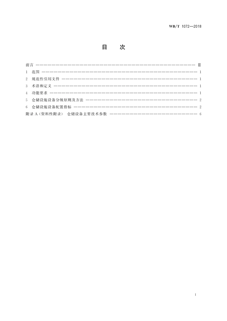 WB/T 1072-2018 应急物流仓储设施设备配置规范.pdf_第3页