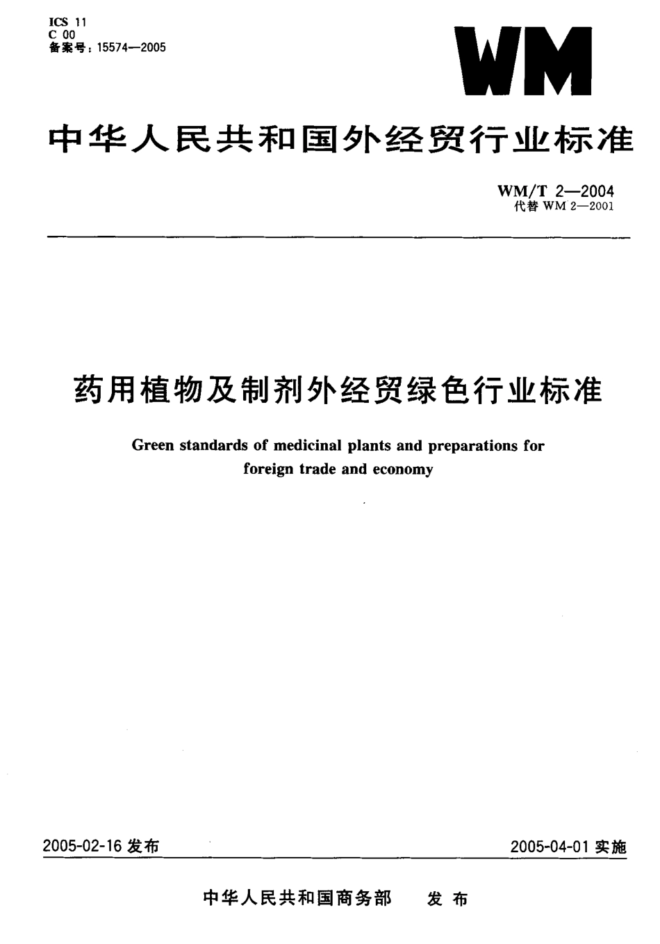 WM／T 2-2004 药用植物及制剂外经贸绿色行业标准.pdf_第1页