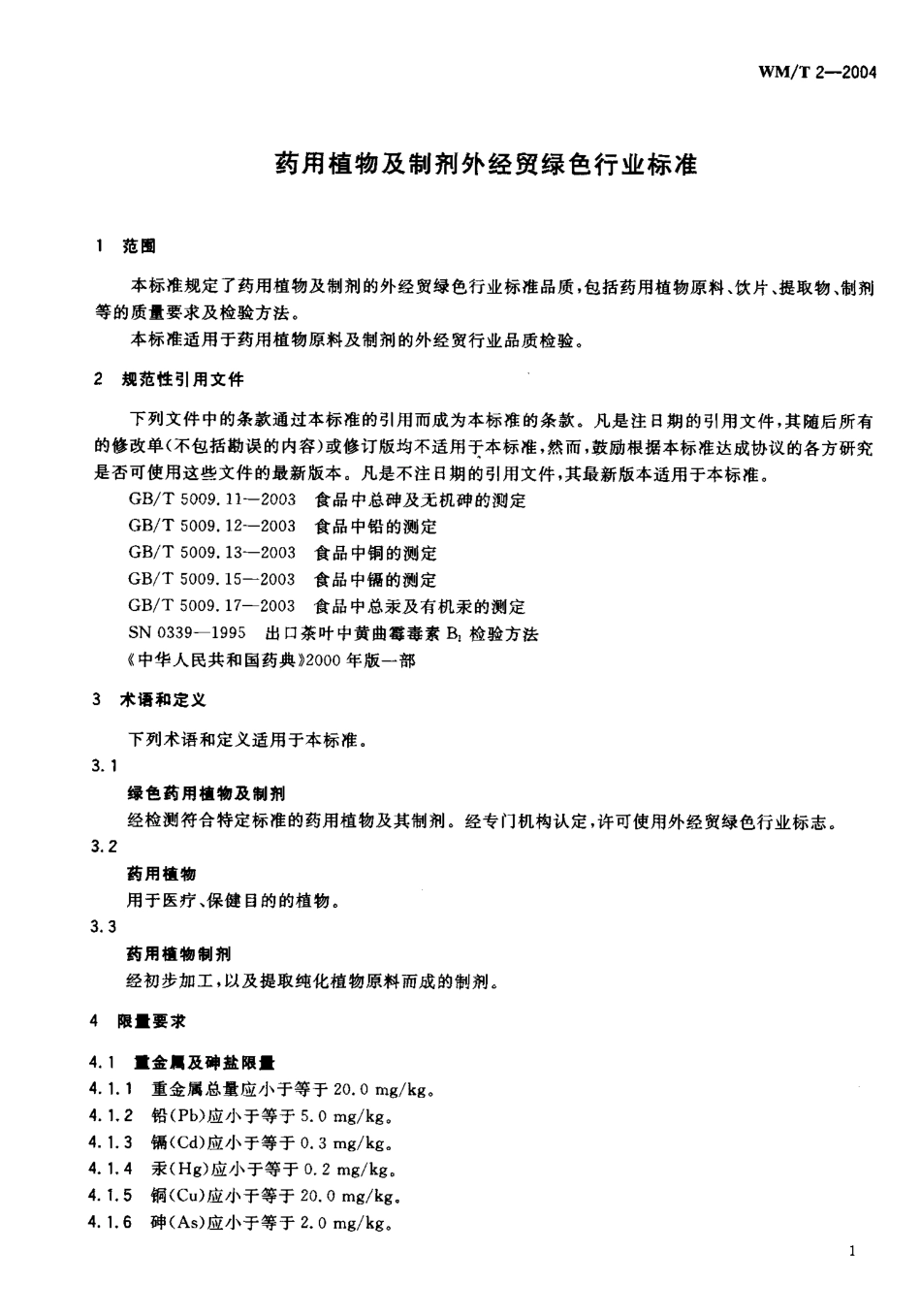 WM／T 2-2004 药用植物及制剂外经贸绿色行业标准.pdf_第3页