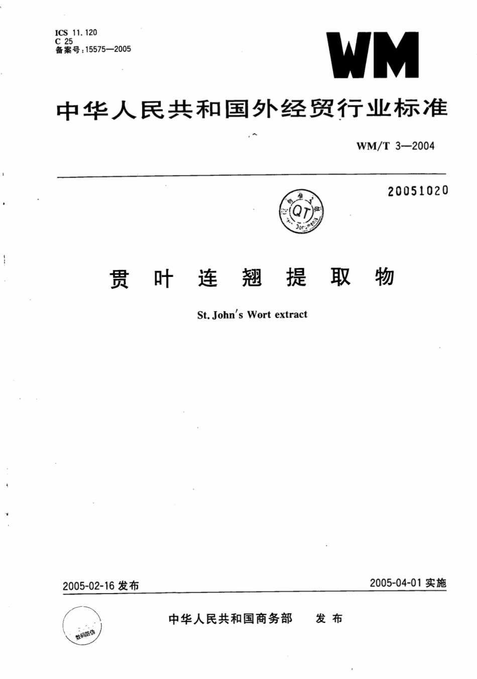 WM／T 3-2004 贯叶连翘提取物.pdf_第1页