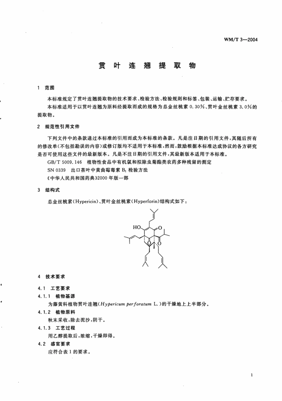 WM／T 3-2004 贯叶连翘提取物.pdf_第3页