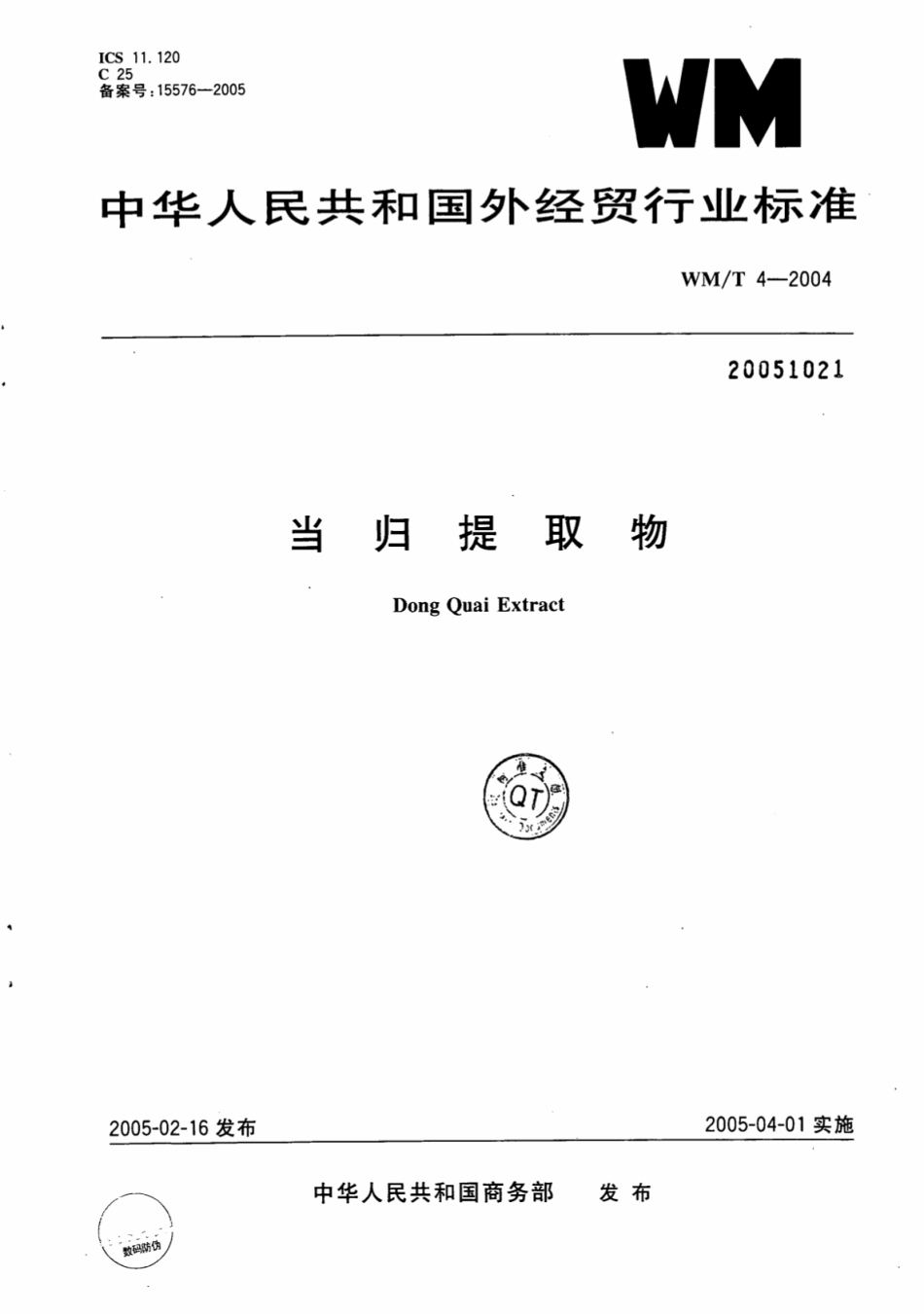 WM／T 4-2004 当归提取物.pdf_第1页