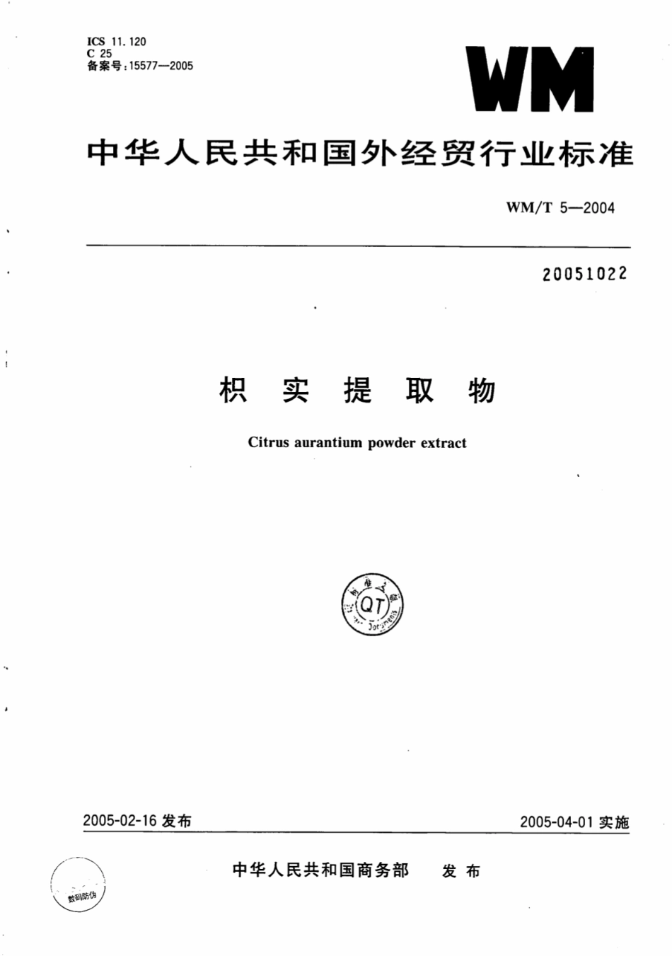 WM／T 5-2004 枳实提取物.pdf_第1页