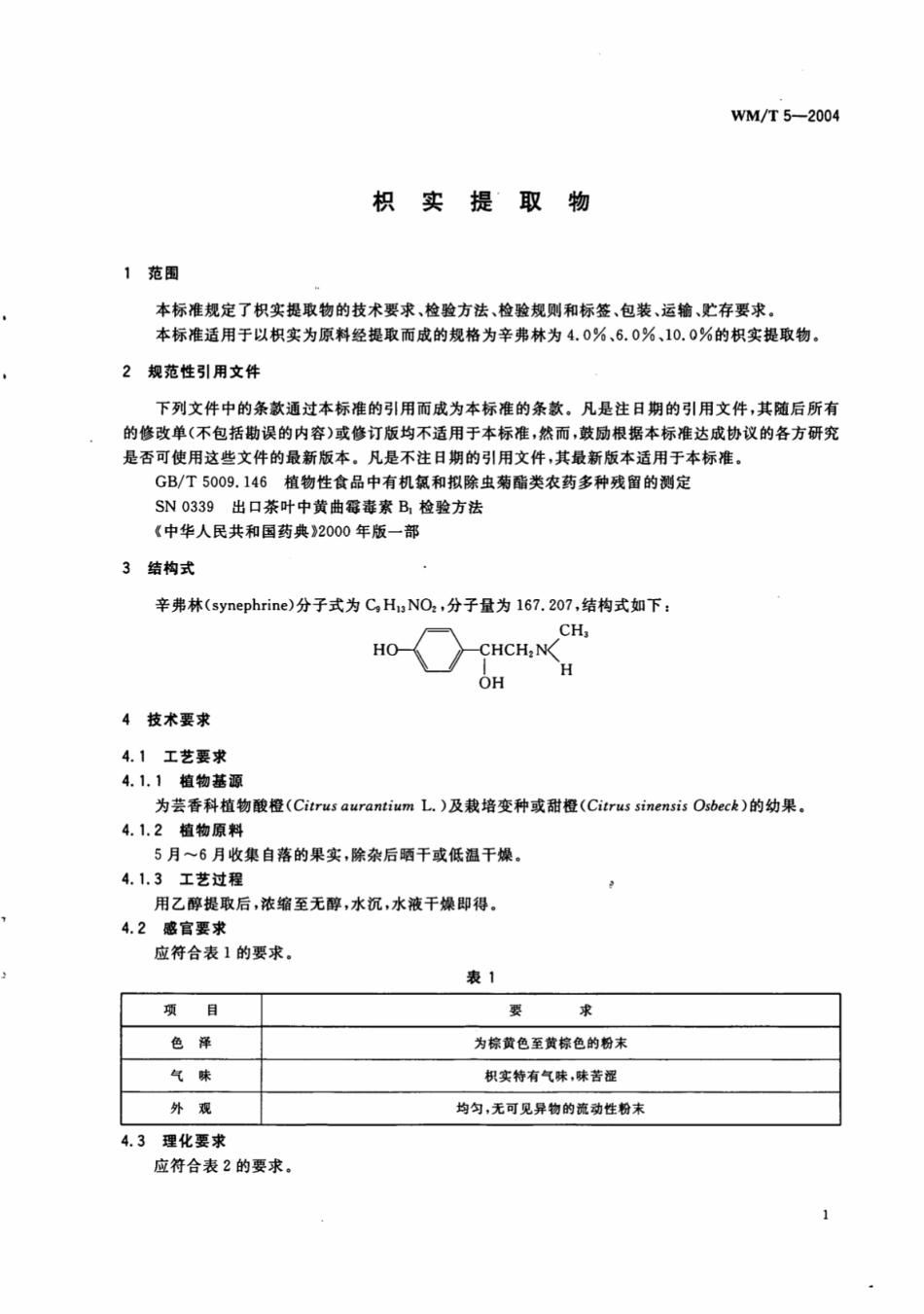 WM／T 5-2004 枳实提取物.pdf_第3页