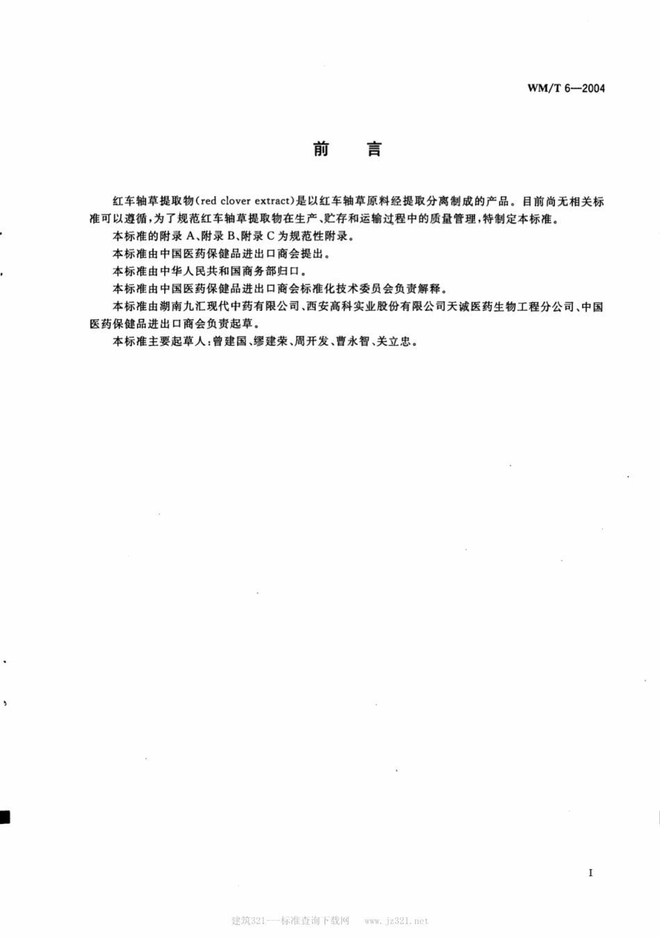 WM／T 6-2004 红车轴草提取物.pdf_第2页