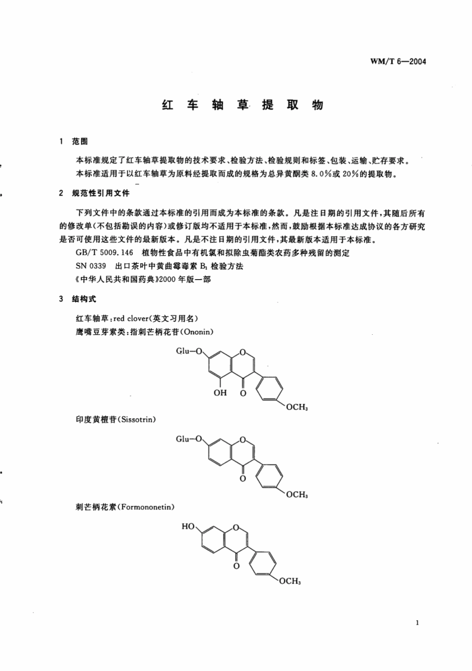 WM／T 6-2004 红车轴草提取物.pdf_第3页