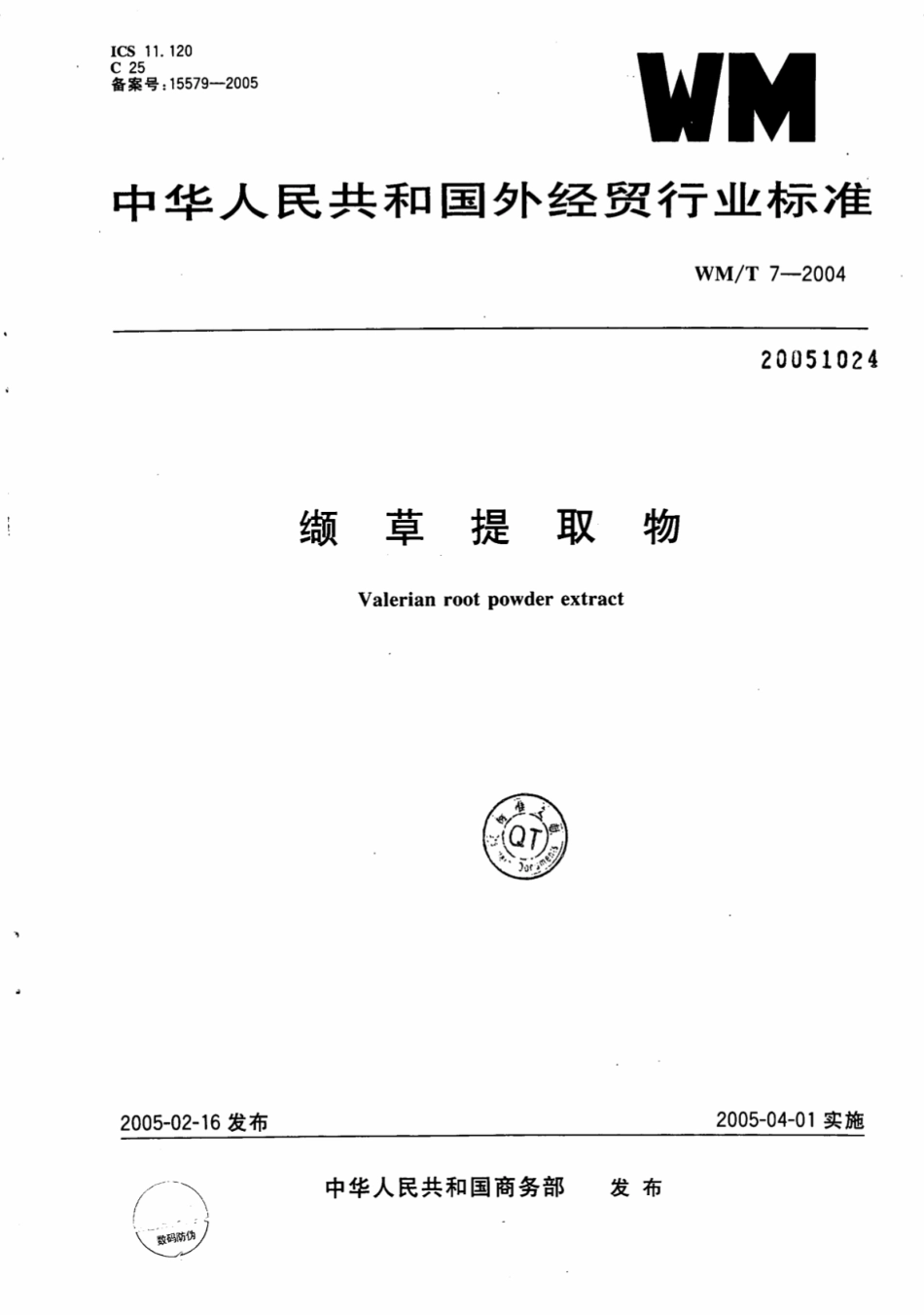 WM／T 7-2004 缬草提取物.pdf_第1页