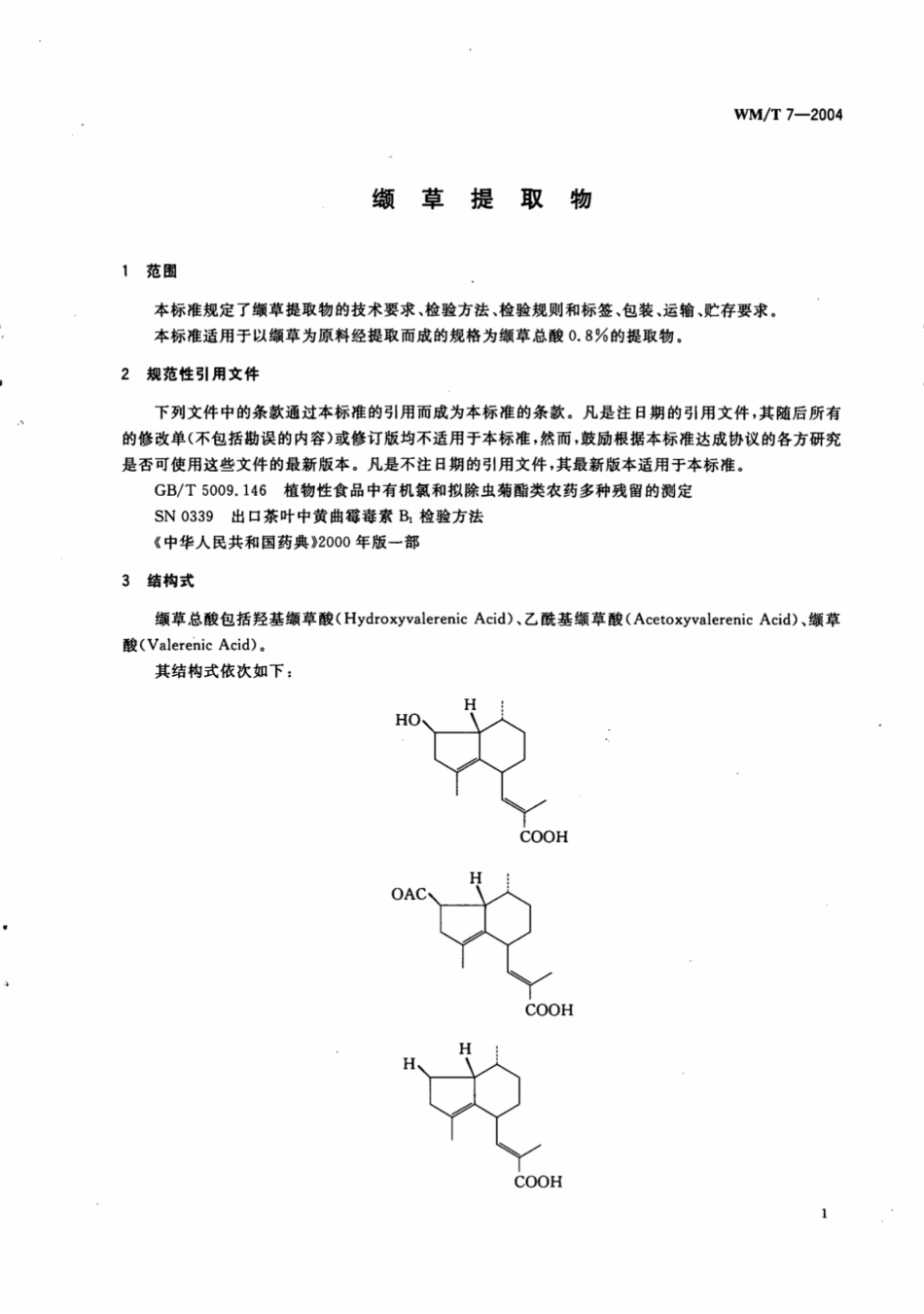 WM／T 7-2004 缬草提取物.pdf_第3页