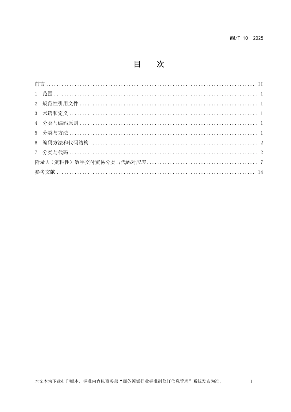 WM／T 10-2025 数字交付贸易分类与代码.pdf_第2页