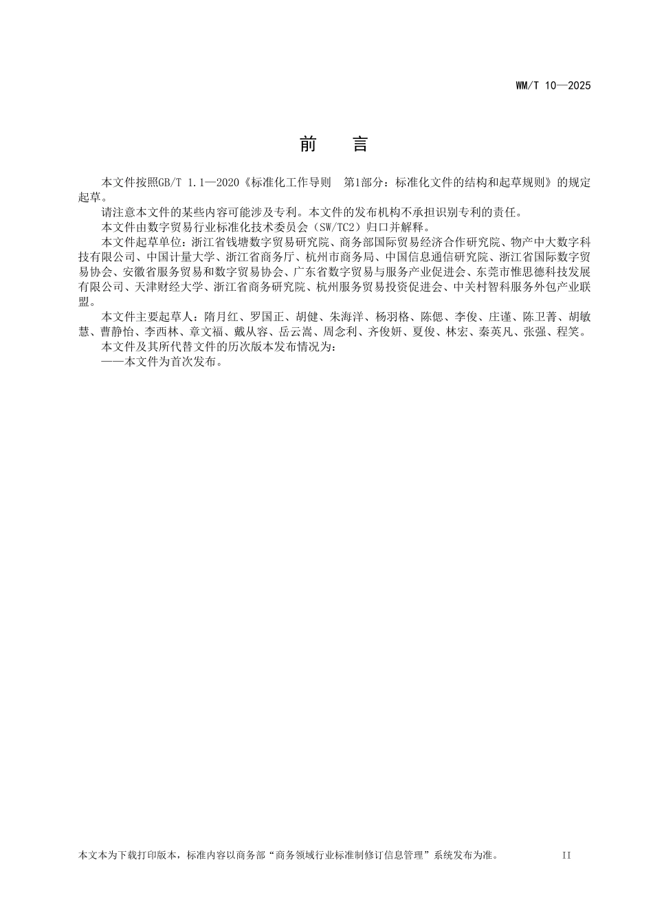 WM／T 10-2025 数字交付贸易分类与代码.pdf_第3页