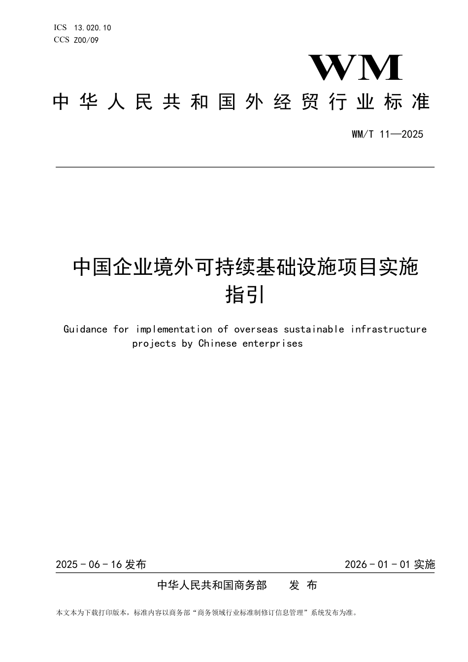 WM／T 11-2025 中国企业境外可持续基础设施项目实施指引.pdf_第1页
