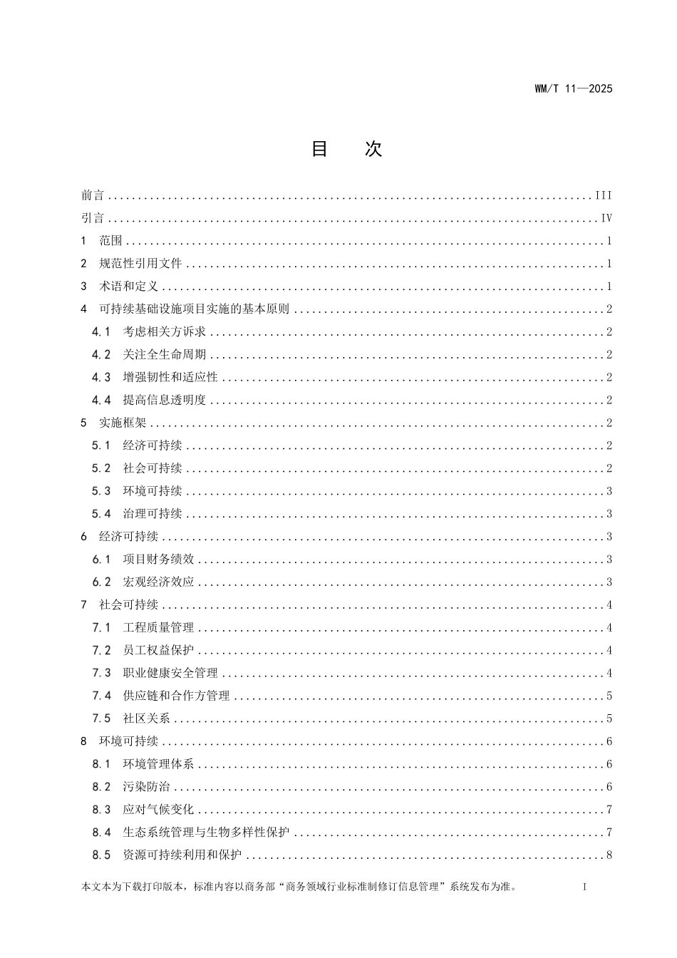 WM／T 11-2025 中国企业境外可持续基础设施项目实施指引.pdf_第2页