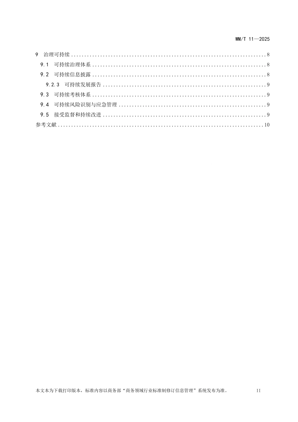 WM／T 11-2025 中国企业境外可持续基础设施项目实施指引.pdf_第3页