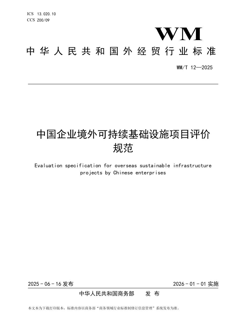 WM／T 12-2025 中国企业境外可持续基础设施项目评价规范.pdf_第1页