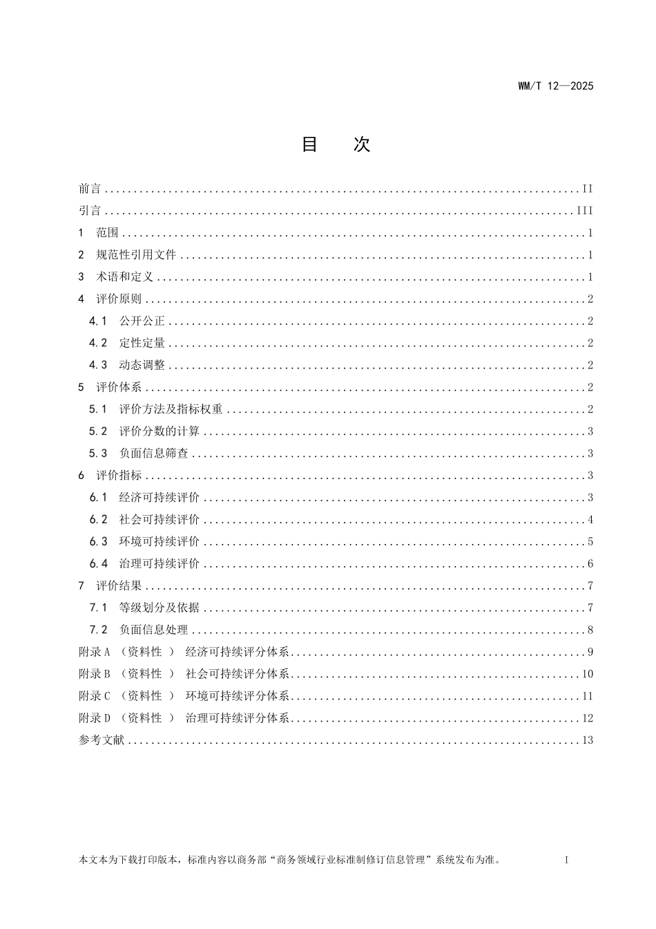 WM／T 12-2025 中国企业境外可持续基础设施项目评价规范.pdf_第2页