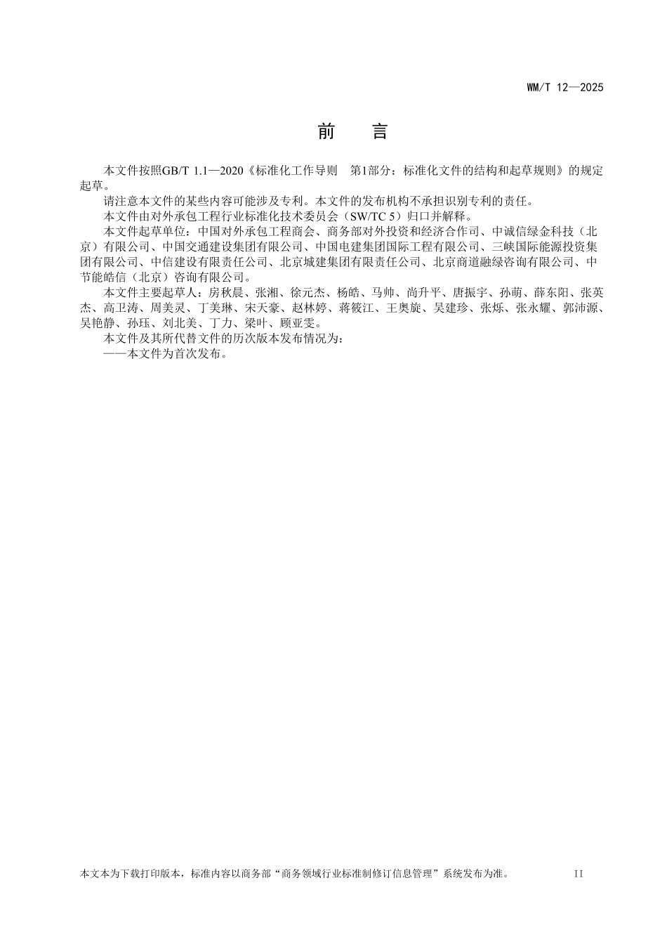 WM／T 12-2025 中国企业境外可持续基础设施项目评价规范.pdf_第3页