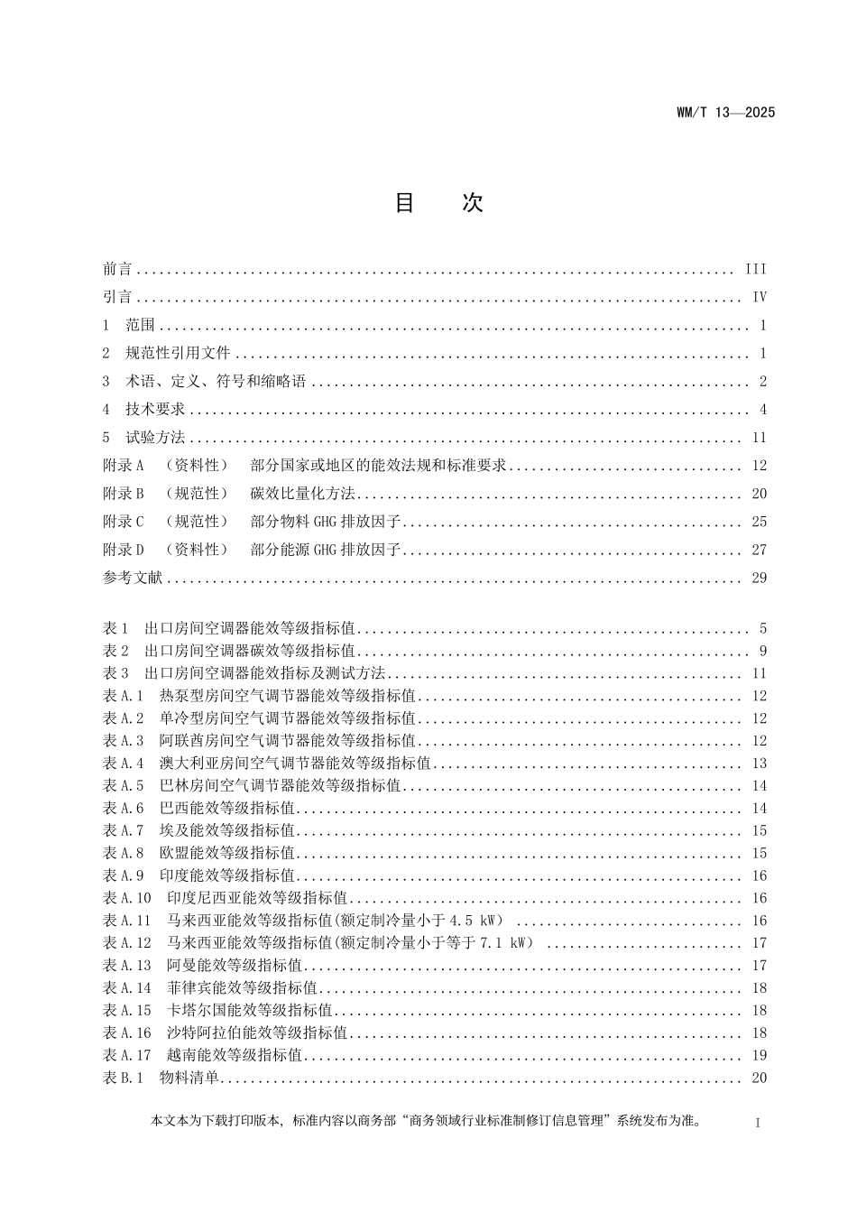 WM／T 13-2025 出口房间空调器能效碳效等级.pdf_第3页