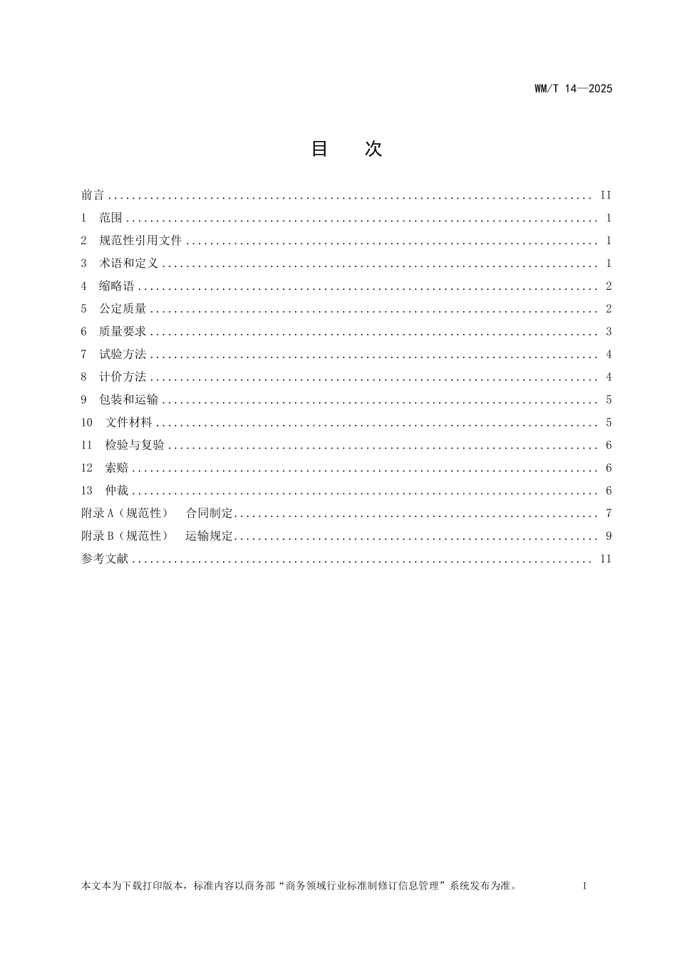 WM／T 14-2025 进口蒙古分梳山羊绒交易指南.pdf_第2页