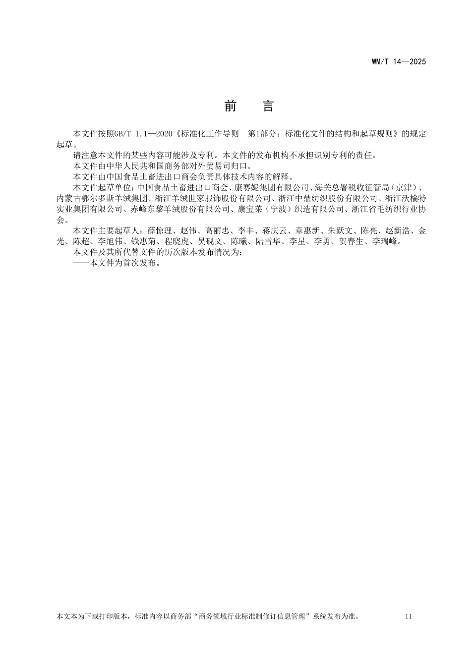 WM／T 14-2025 进口蒙古分梳山羊绒交易指南.pdf_第3页