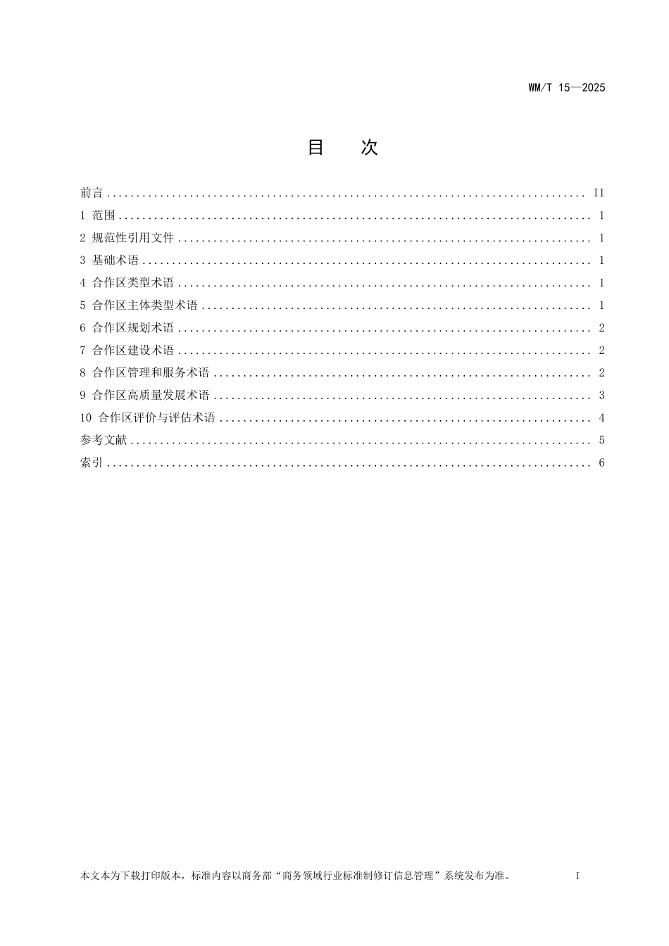 WM／T 15-2025 境外经贸合作区 术语和定义.pdf_第2页