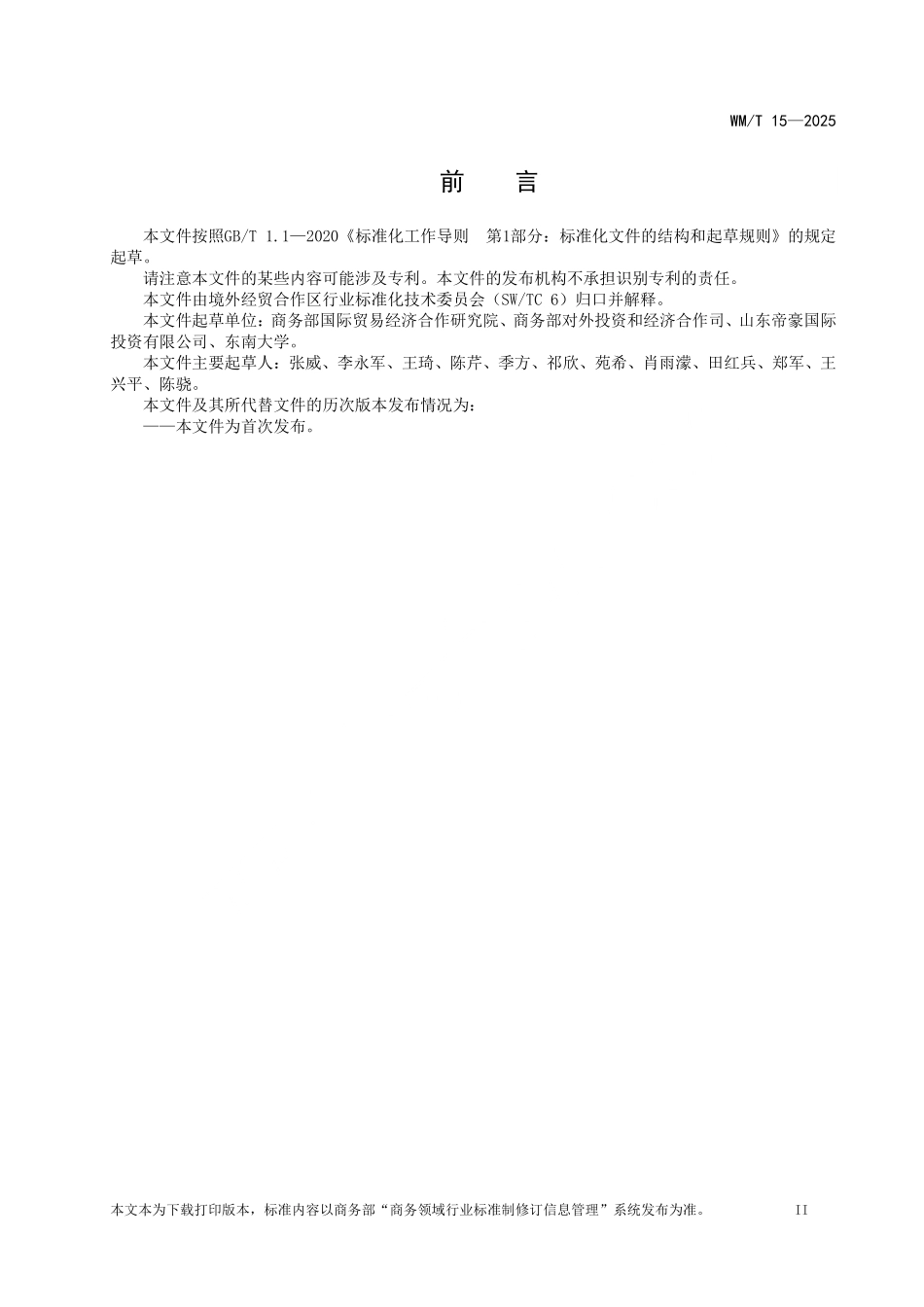 WM／T 15-2025 境外经贸合作区 术语和定义.pdf_第3页
