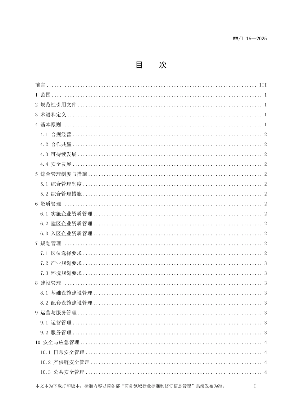 WM/T 16-2025 境外经贸合作区综合管理通用规范.pdf_第2页