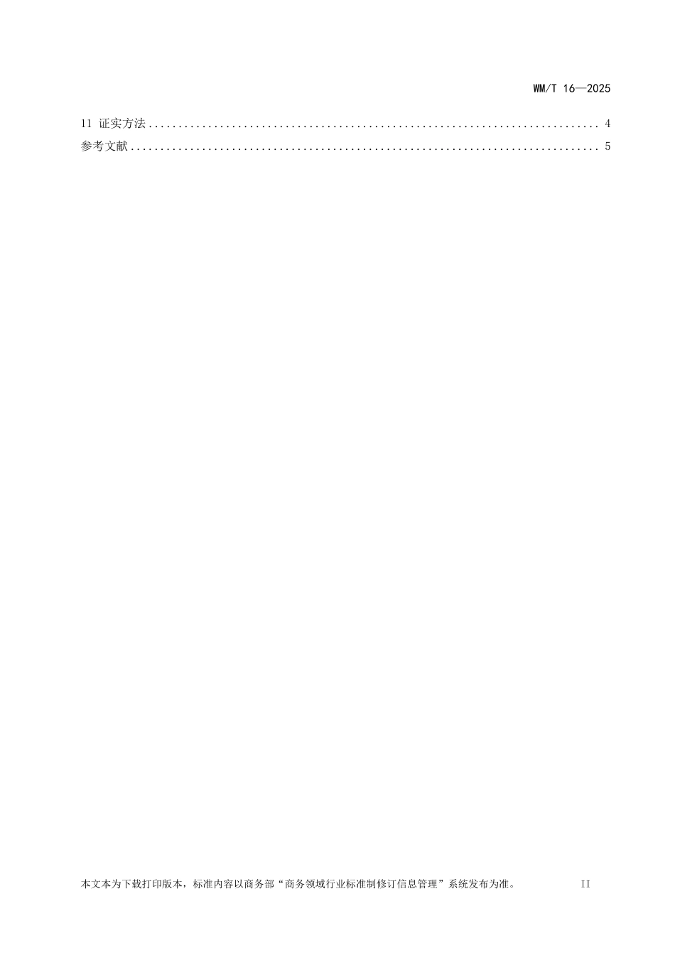 WM/T 16-2025 境外经贸合作区综合管理通用规范.pdf_第3页