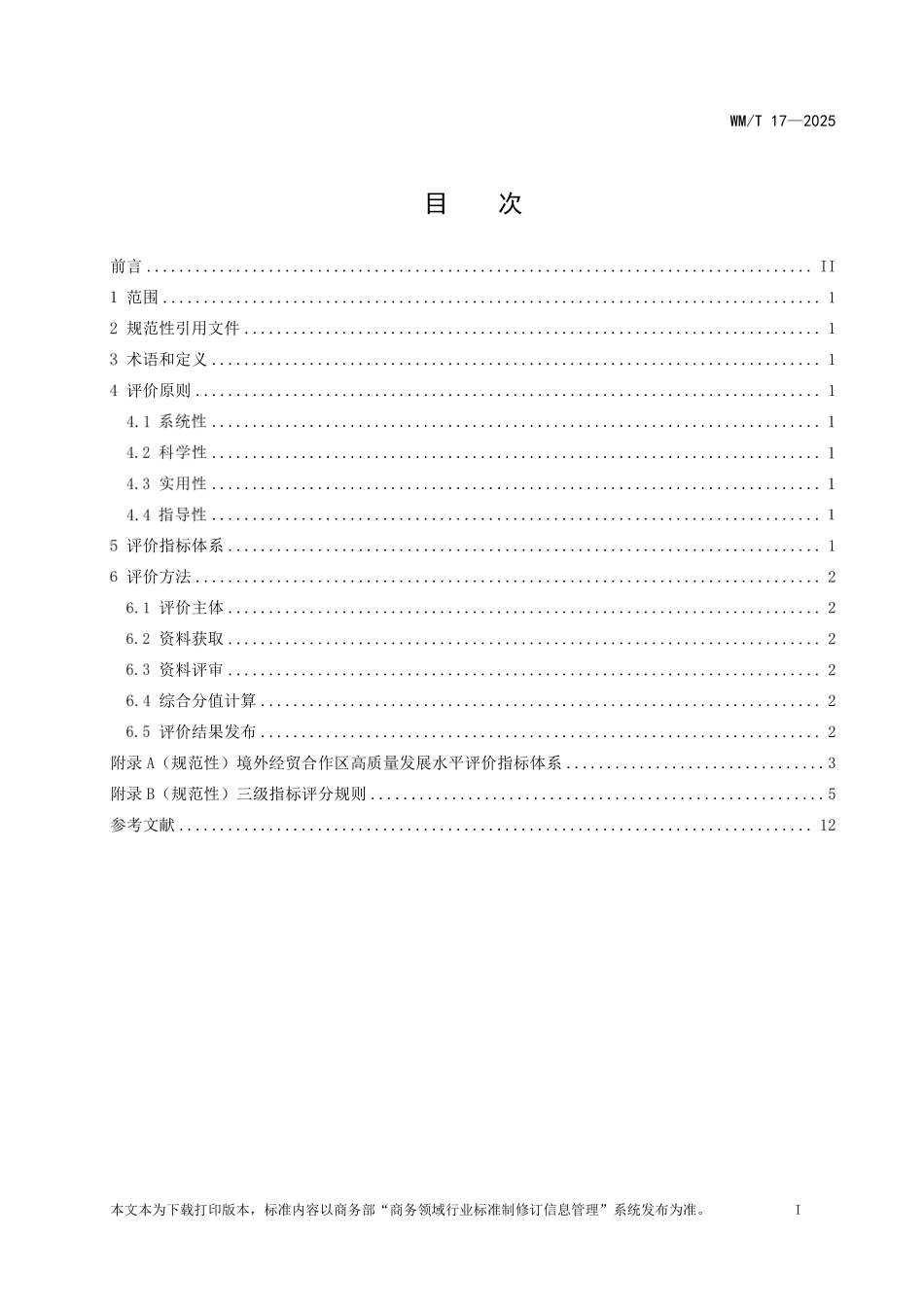 WM／T 17-2025 境外经贸合作区高质量发展评价导则.pdf_第2页
