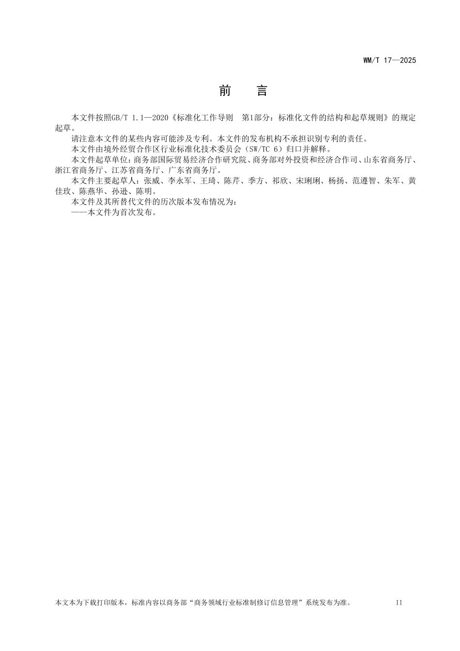 WM／T 17-2025 境外经贸合作区高质量发展评价导则.pdf_第3页