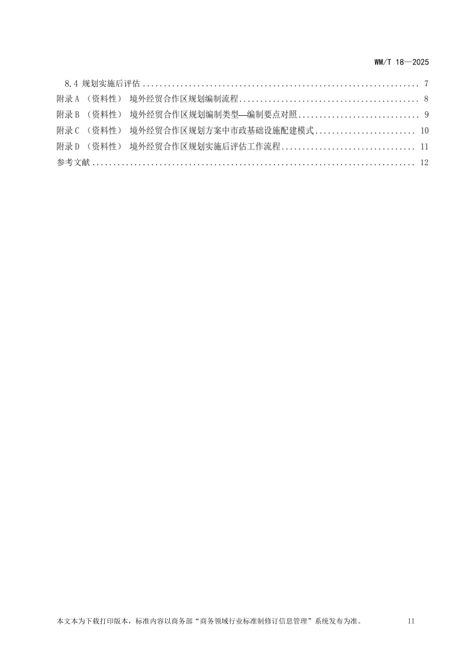 WM／T 18-2025 境外经贸合作区规划编制指南.pdf_第3页