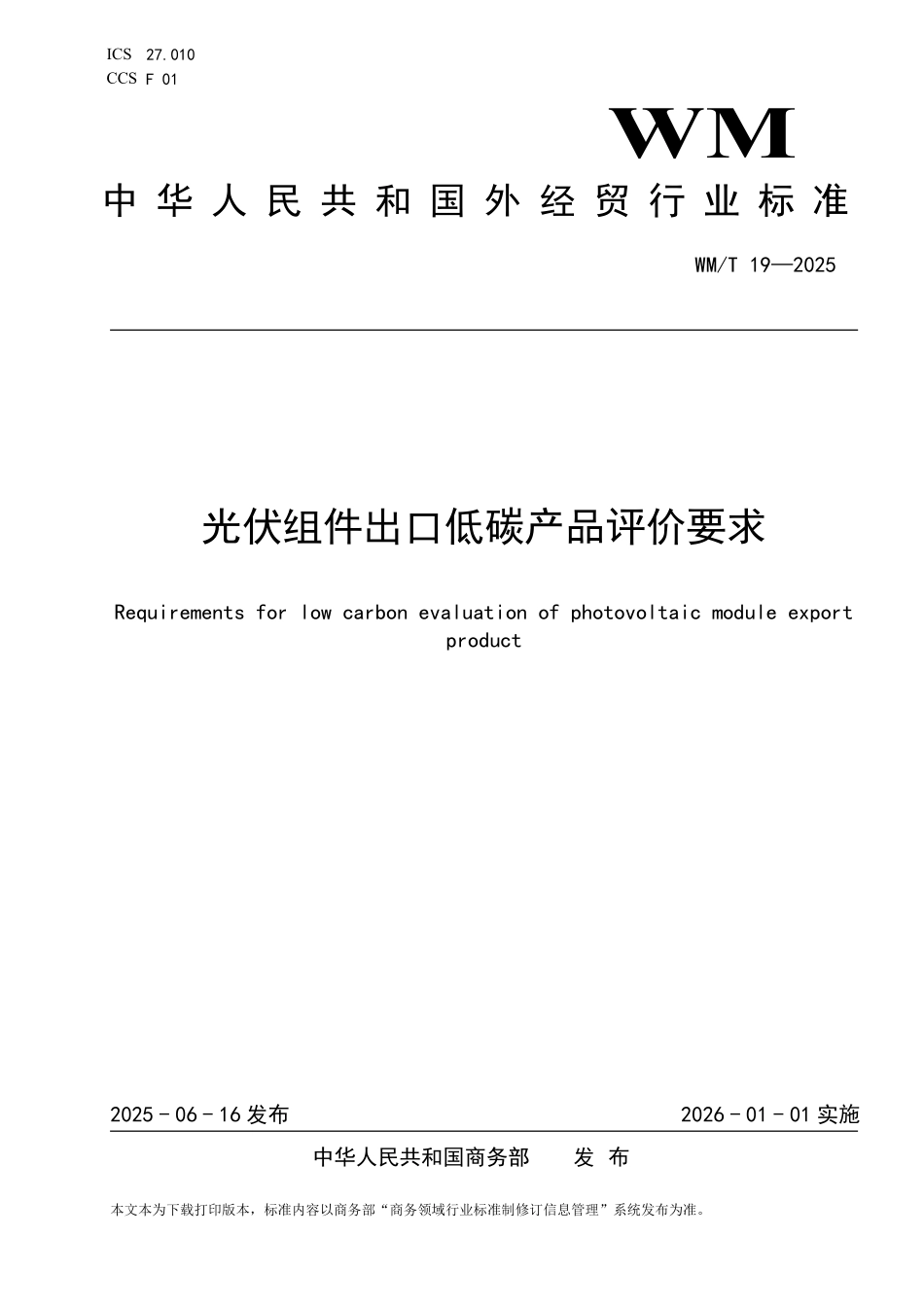WM／T 19-2025 光伏组件出口产品低碳评价要求.pdf_第1页