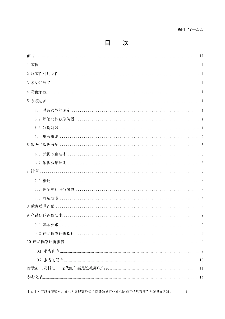 WM／T 19-2025 光伏组件出口产品低碳评价要求.pdf_第2页