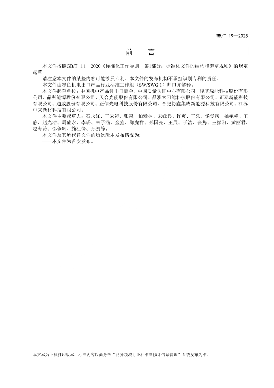 WM／T 19-2025 光伏组件出口产品低碳评价要求.pdf_第3页