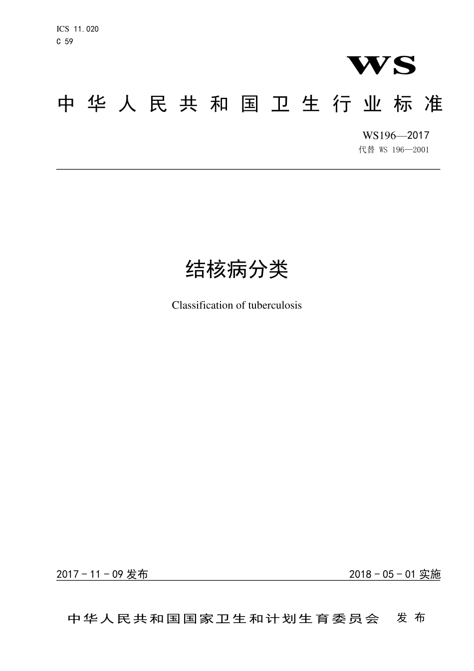WS 196-2017 结核病分类.pdf_第1页