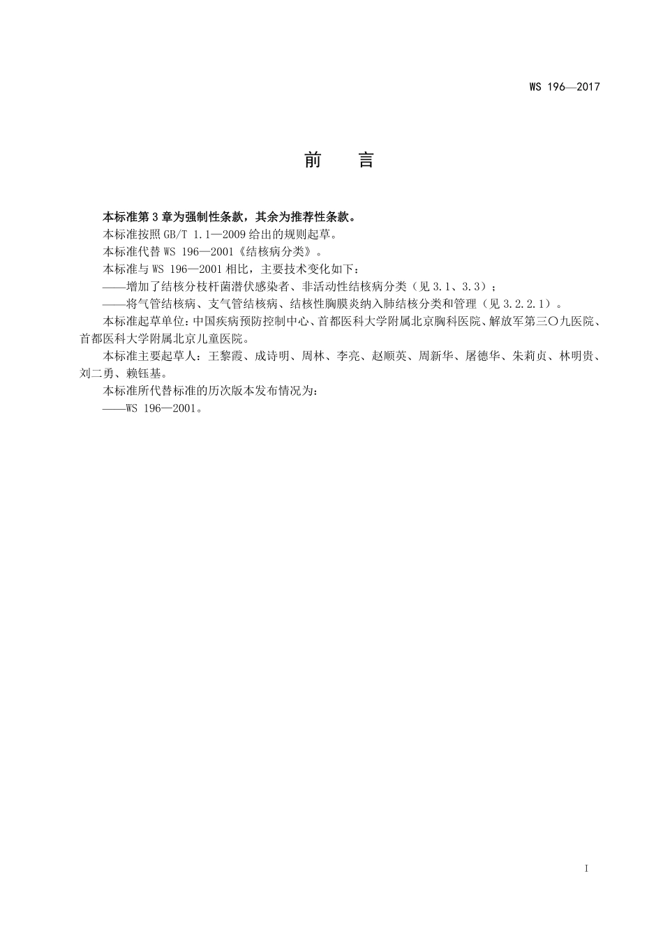 WS 196-2017 结核病分类.pdf_第2页