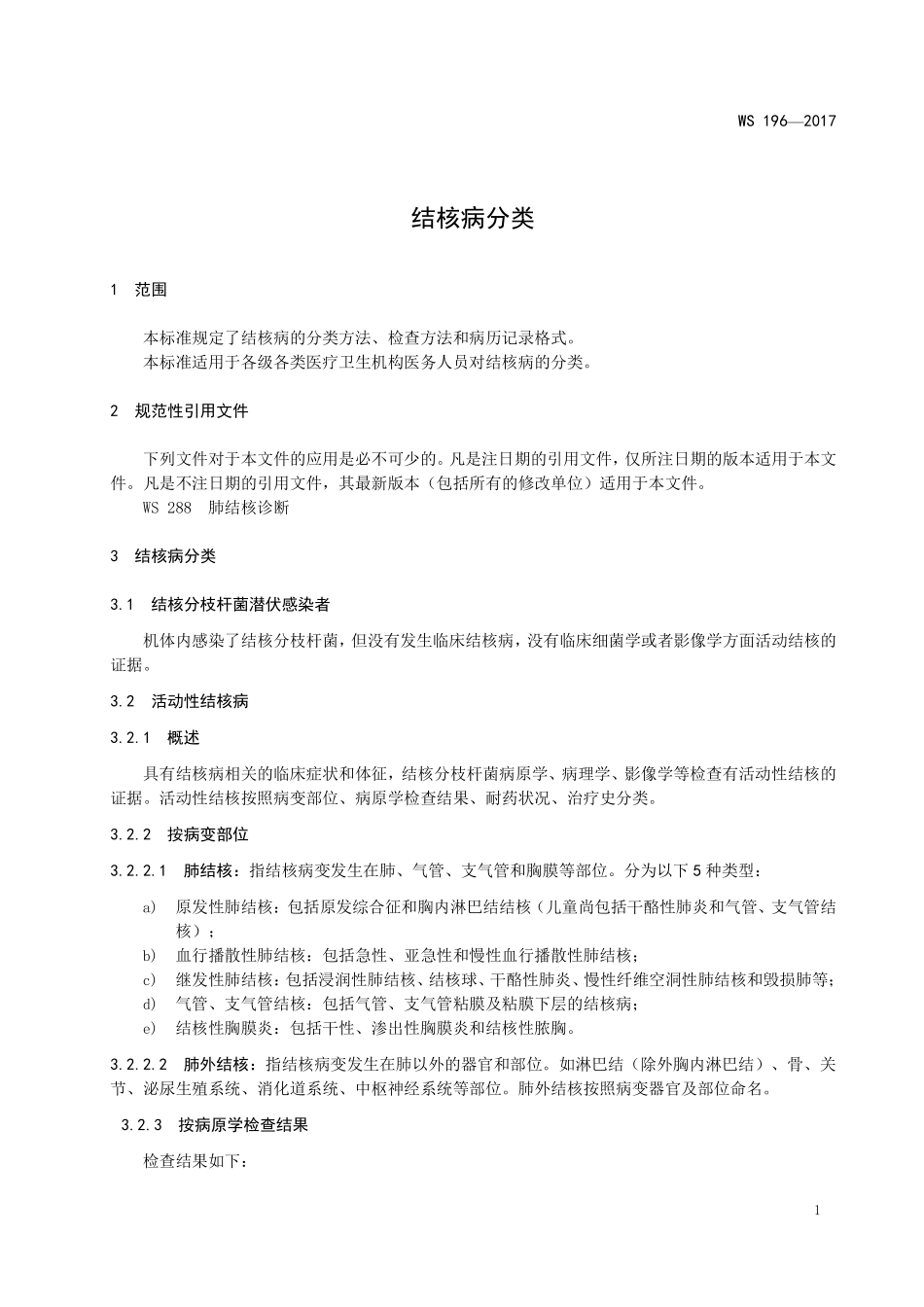 WS 196-2017 结核病分类.pdf_第3页
