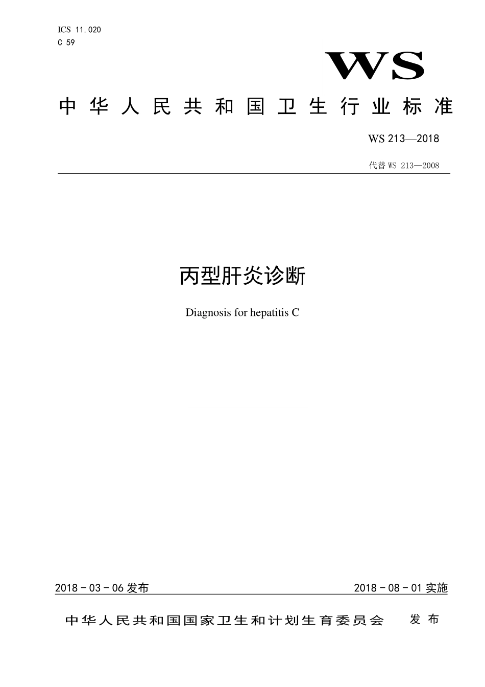 WS 213-2018 丙型肝炎诊断.pdf_第1页