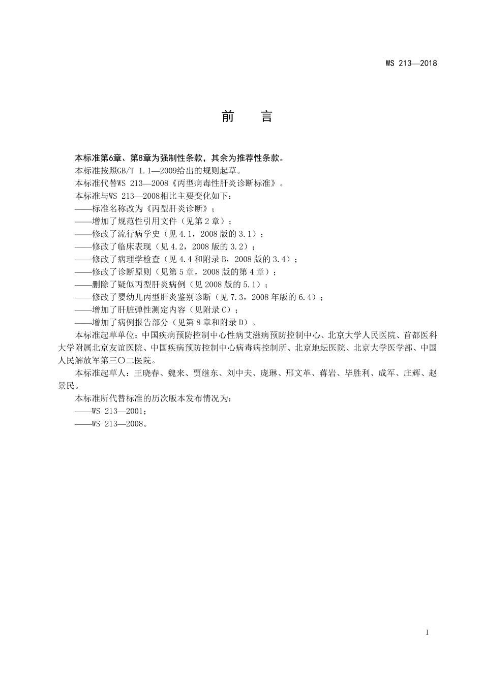 WS 213-2018 丙型肝炎诊断.pdf_第2页