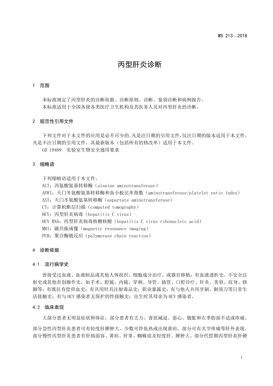 WS 213-2018 丙型肝炎诊断.pdf_第3页