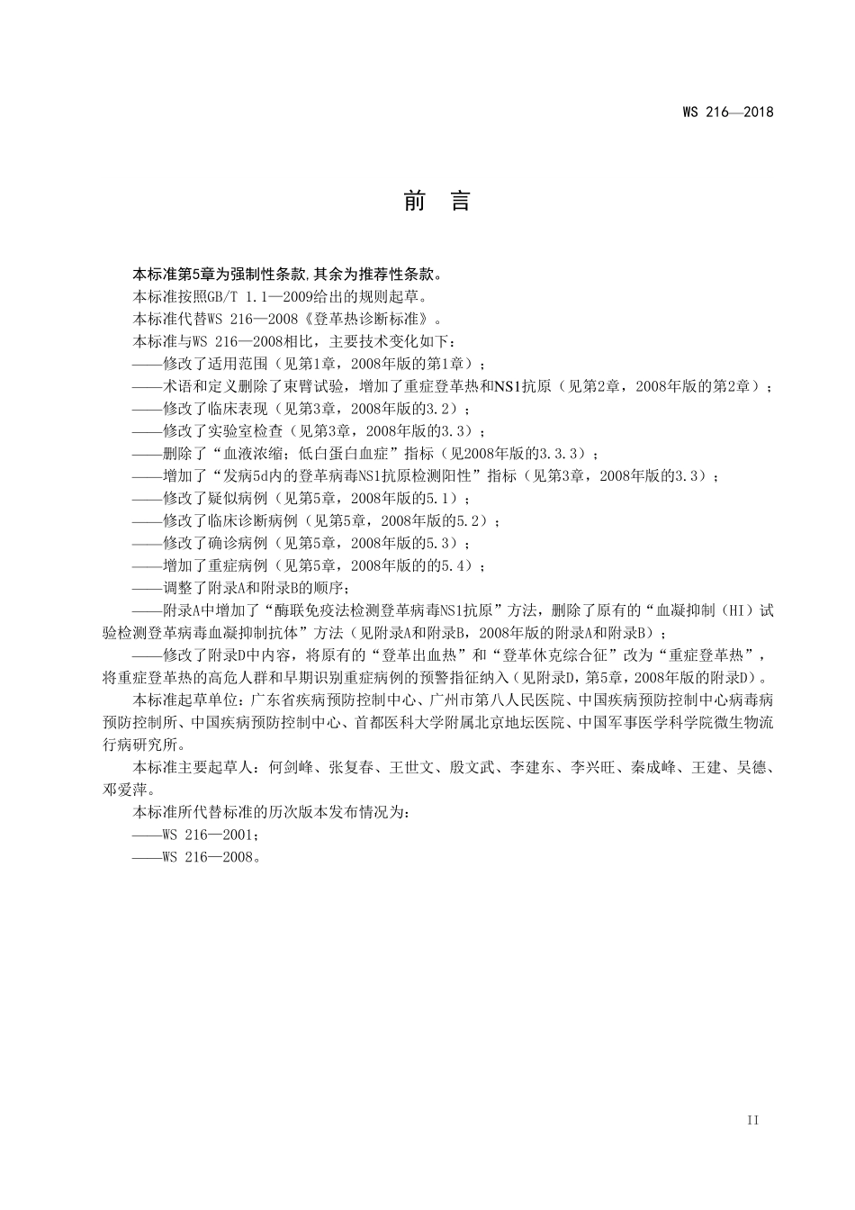 WS 216-2018 登革热诊断.pdf_第3页