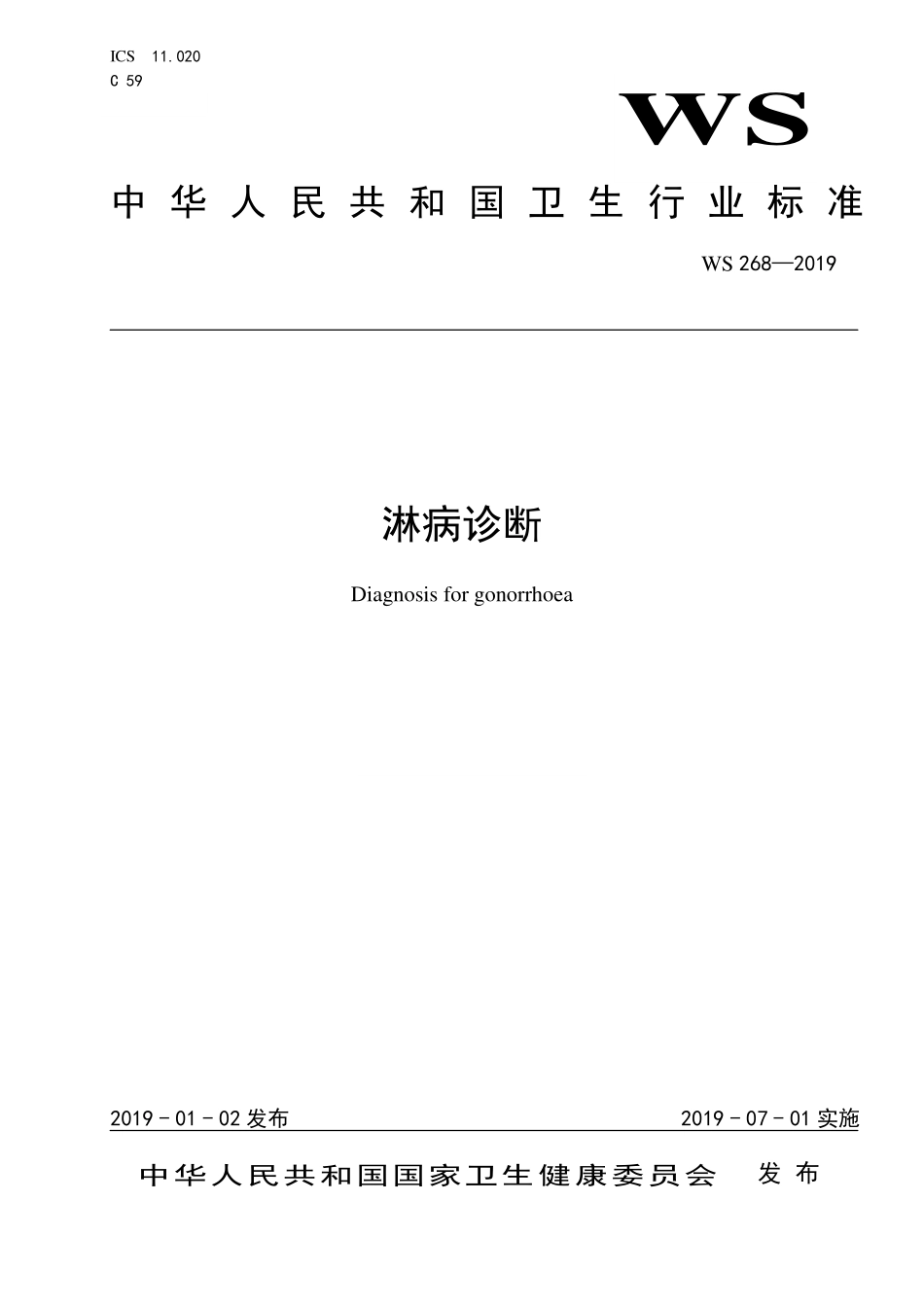 WS 268-2019 淋病诊断.pdf_第1页