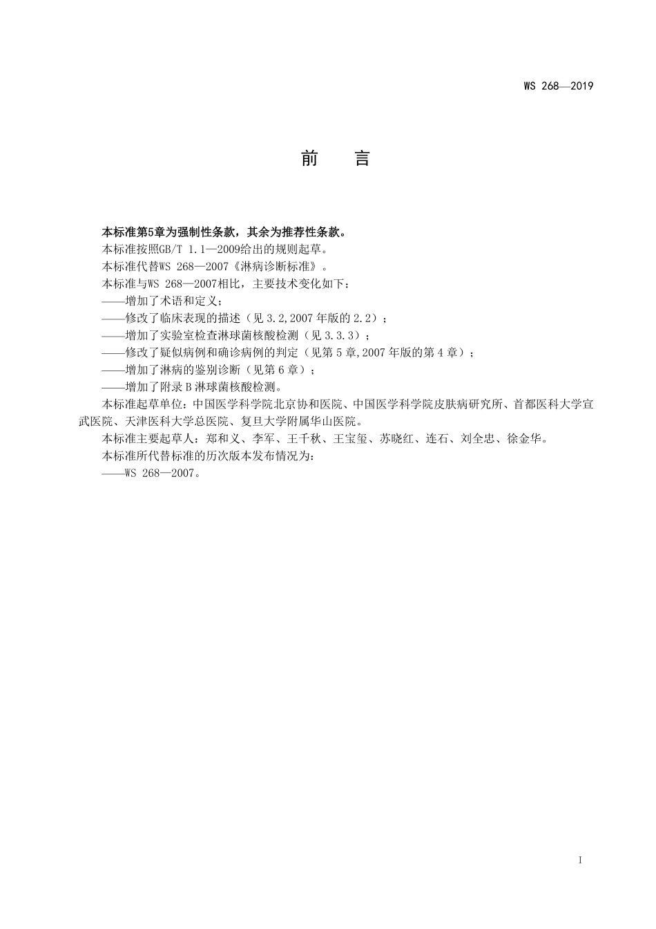 WS 268-2019 淋病诊断.pdf_第2页