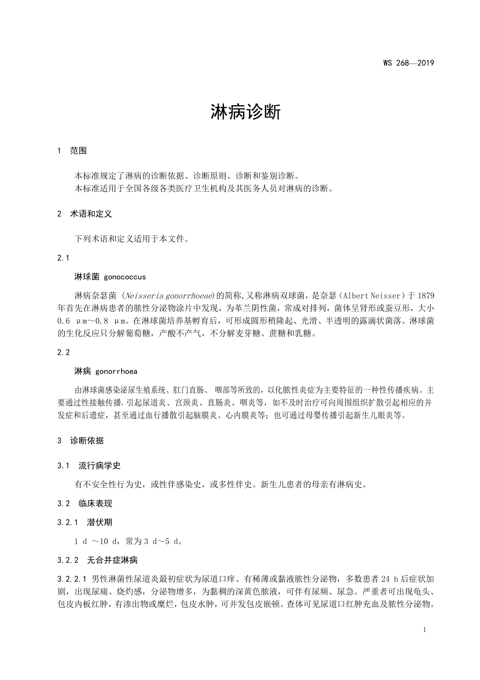 WS 268-2019 淋病诊断.pdf_第3页