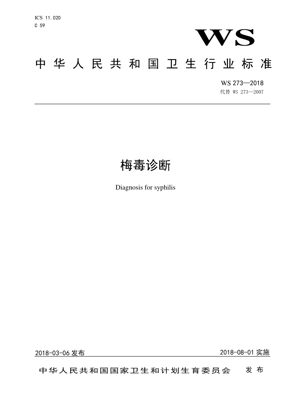 WS 273-2018 梅毒诊断.pdf_第1页